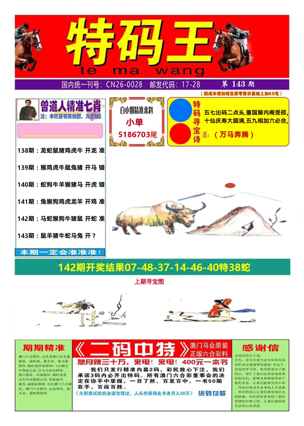 澳门特码王A 第143期