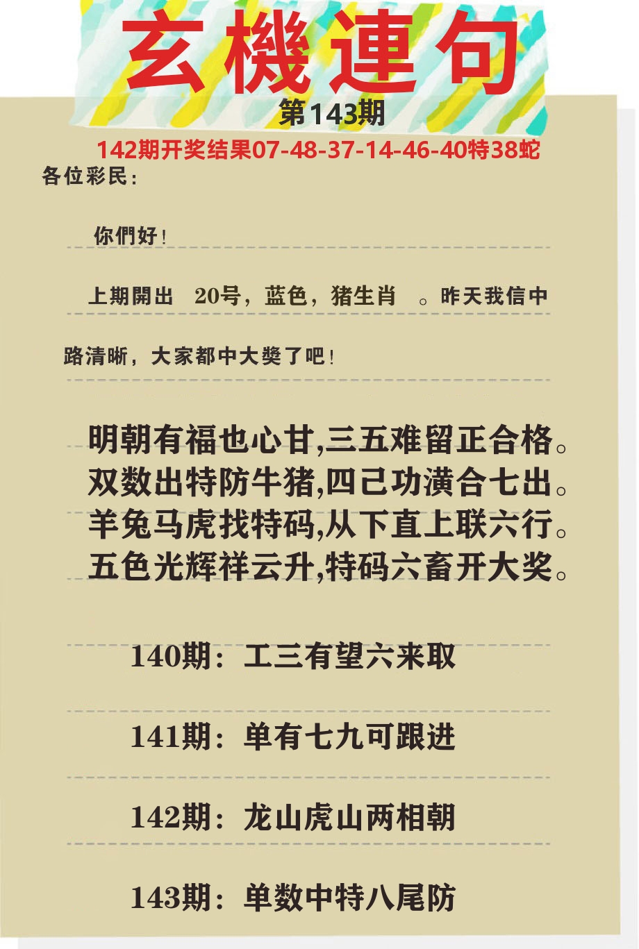澳门特码王C 第143期