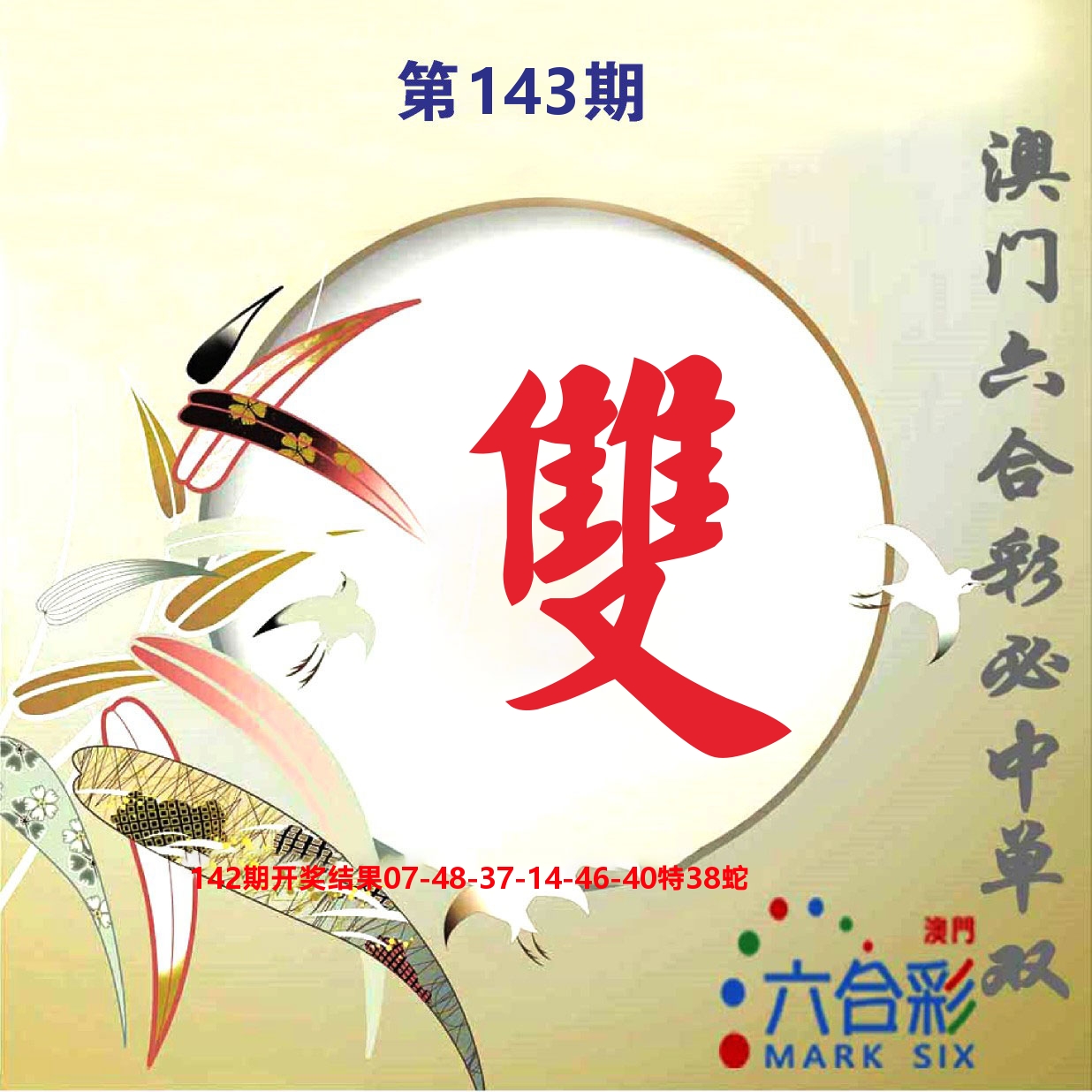 好彩先锋E 第143期