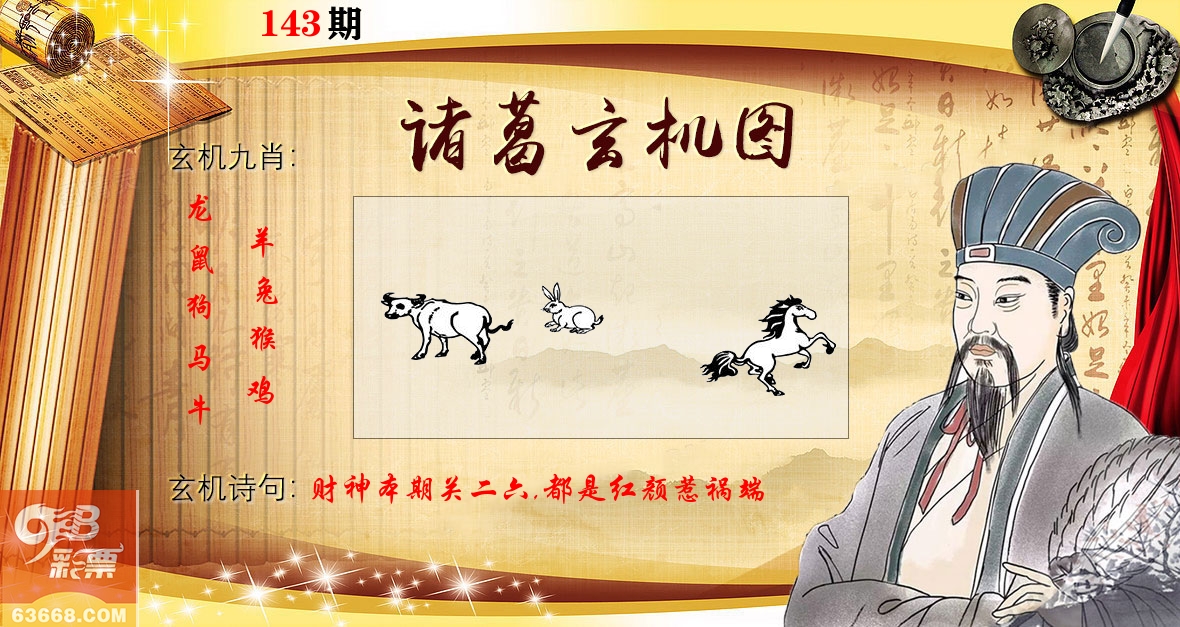 诸葛玄机图 第143期