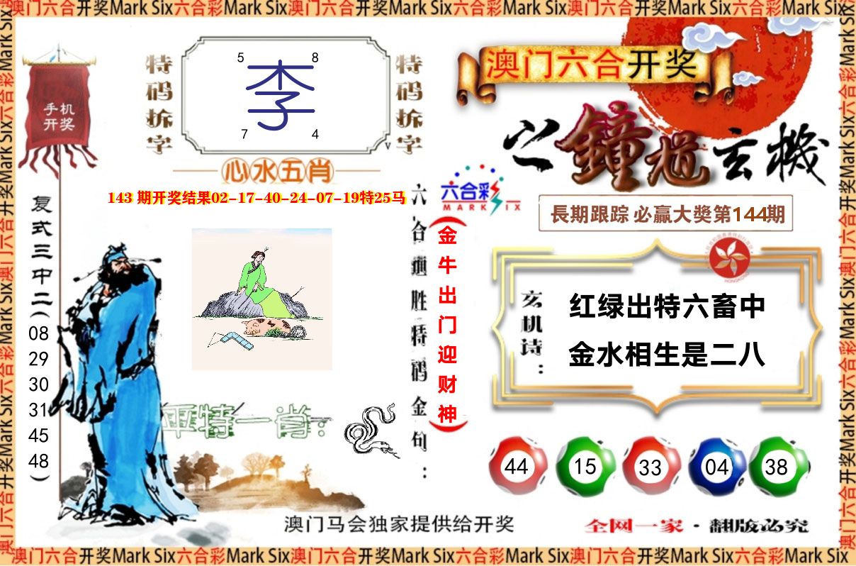 钟道玄机 第144期