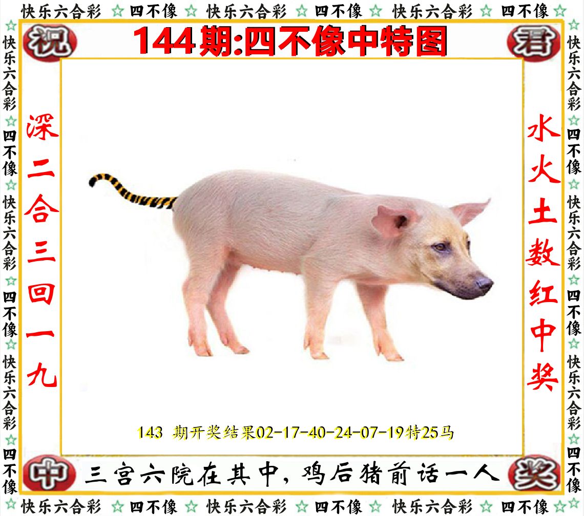 四不像中特图 第144期