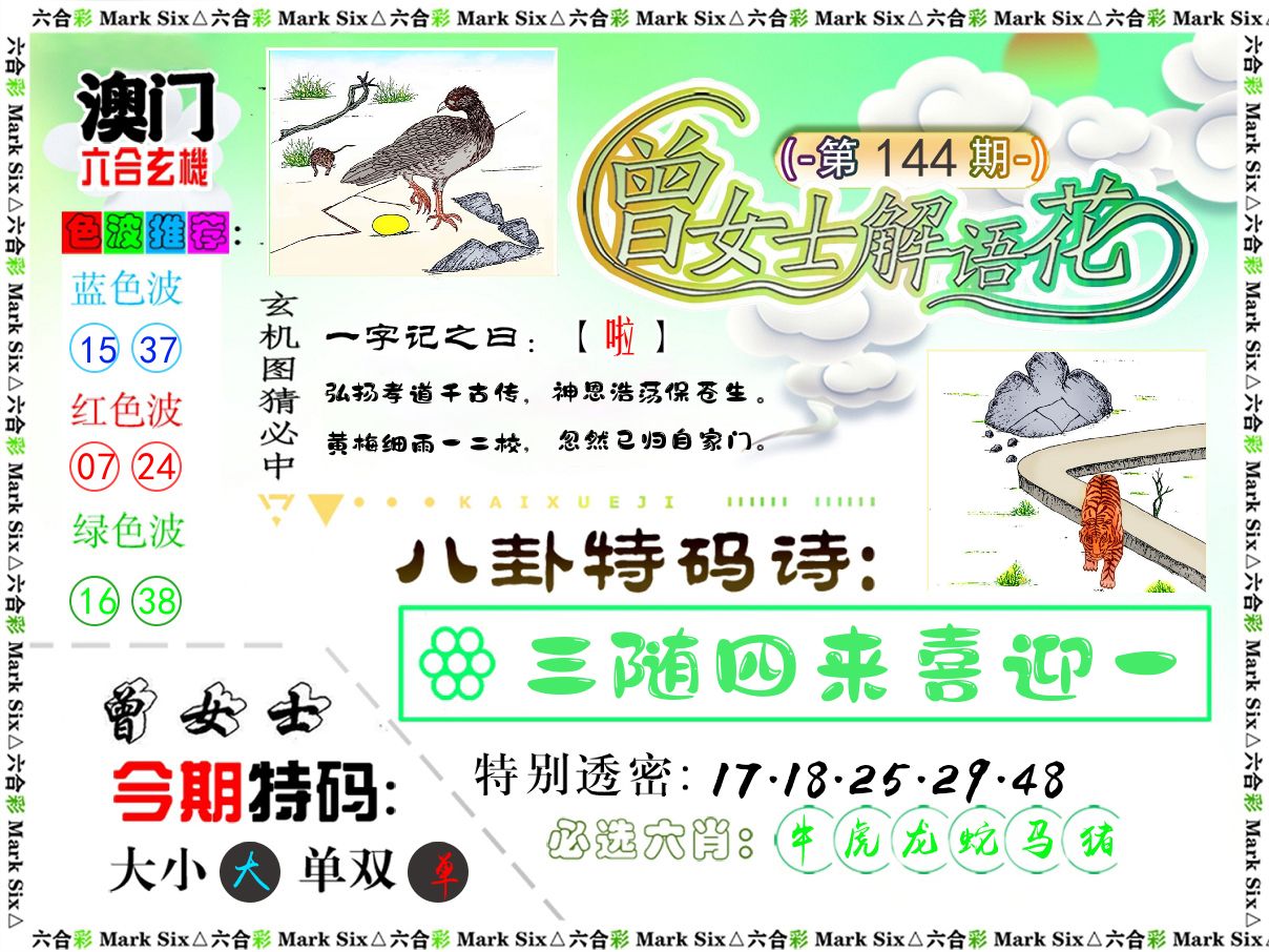 曾女士解语花 第144期