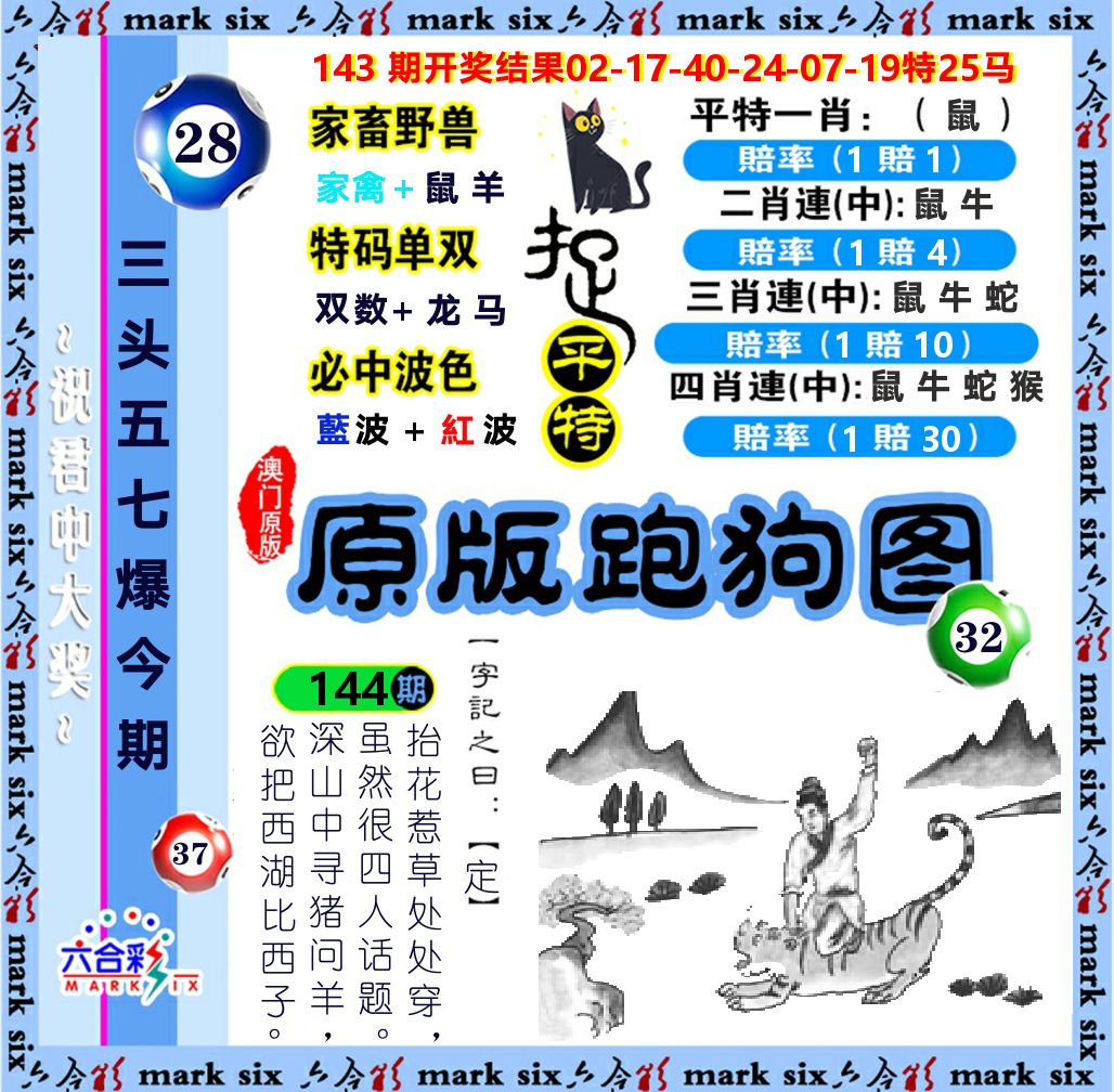 原版跑狗图 第144期