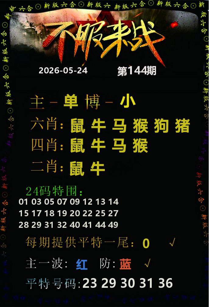 不服来战 第144期