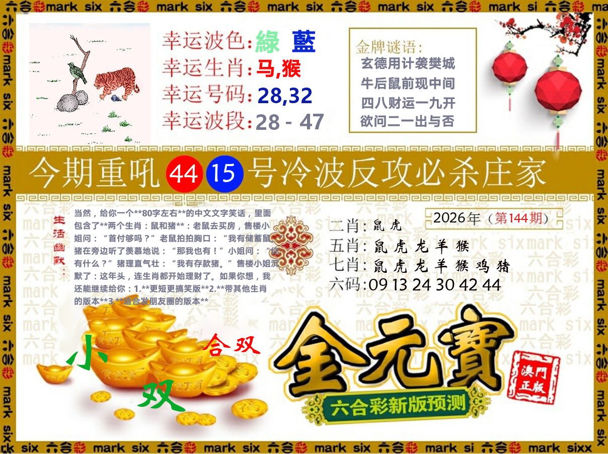 金元宝 第144期