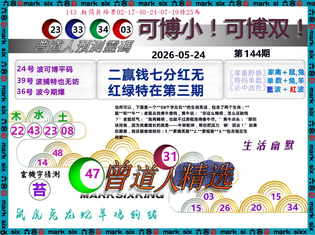 曾道人精选 第144期