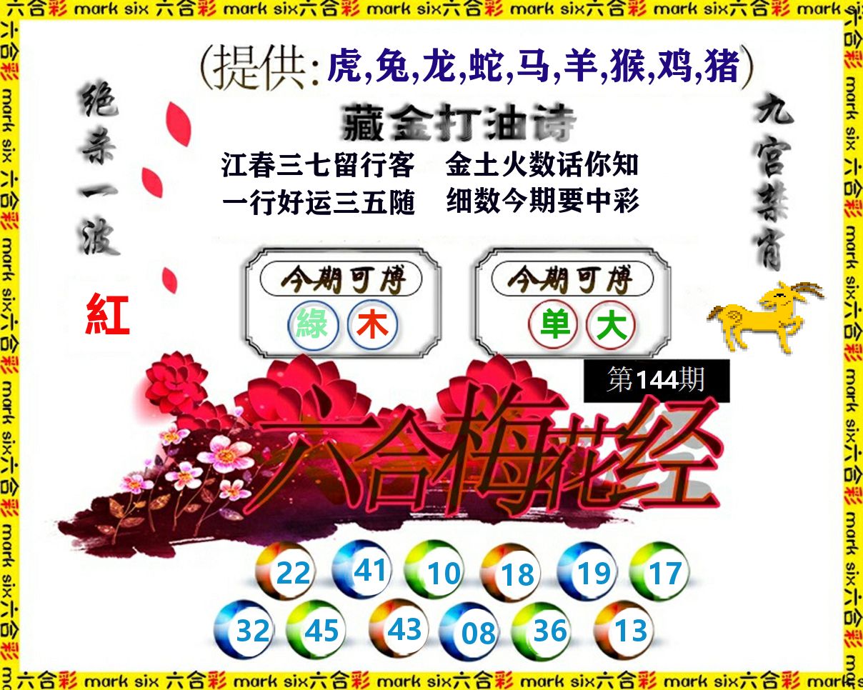 六合梅花经 第144期