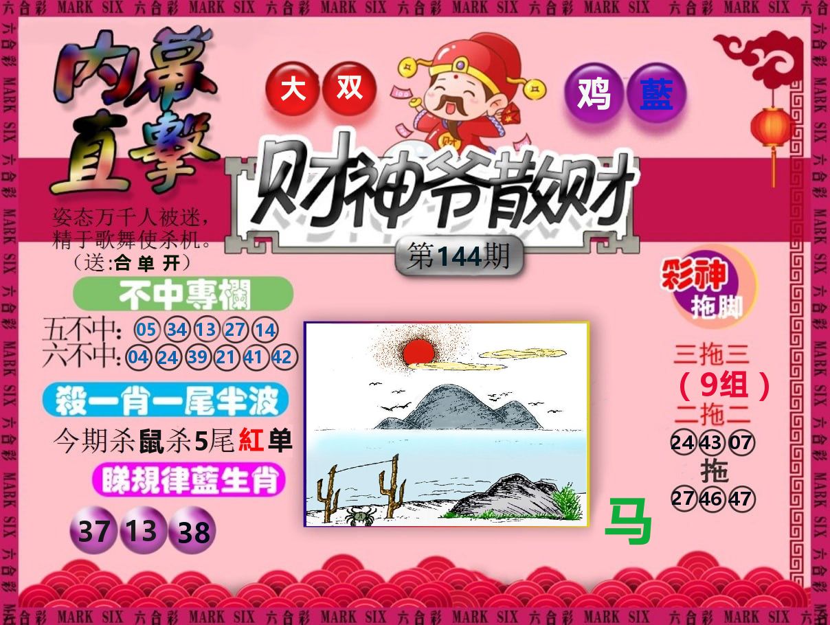 财神爷散财 第144期