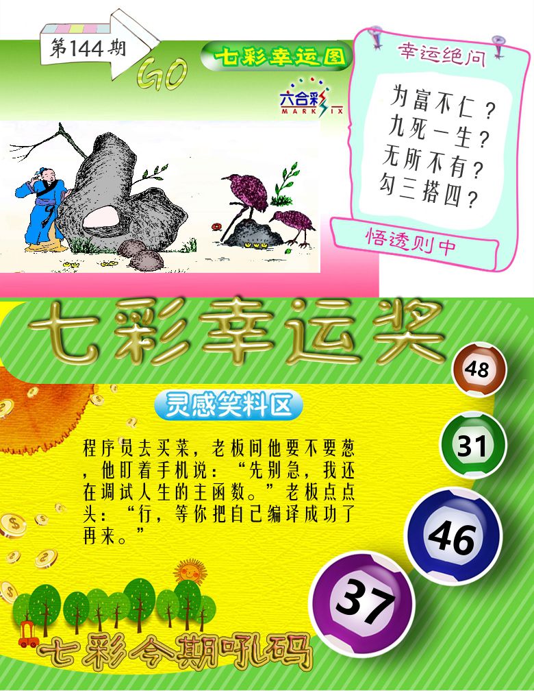 七彩幸运奖 第144期