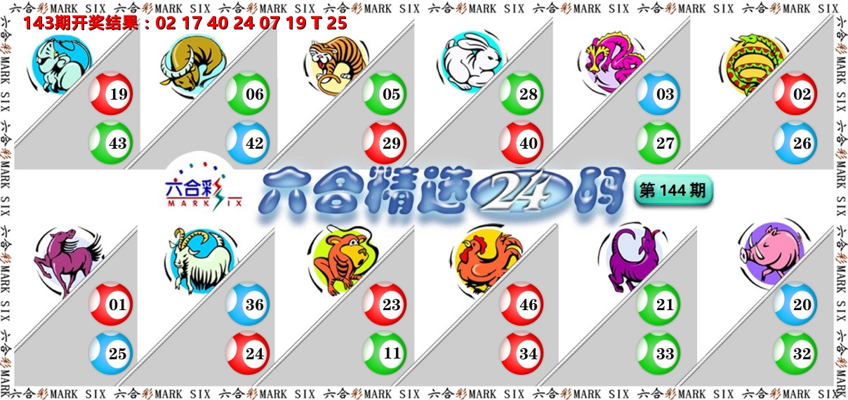 六合精选24码 第144期