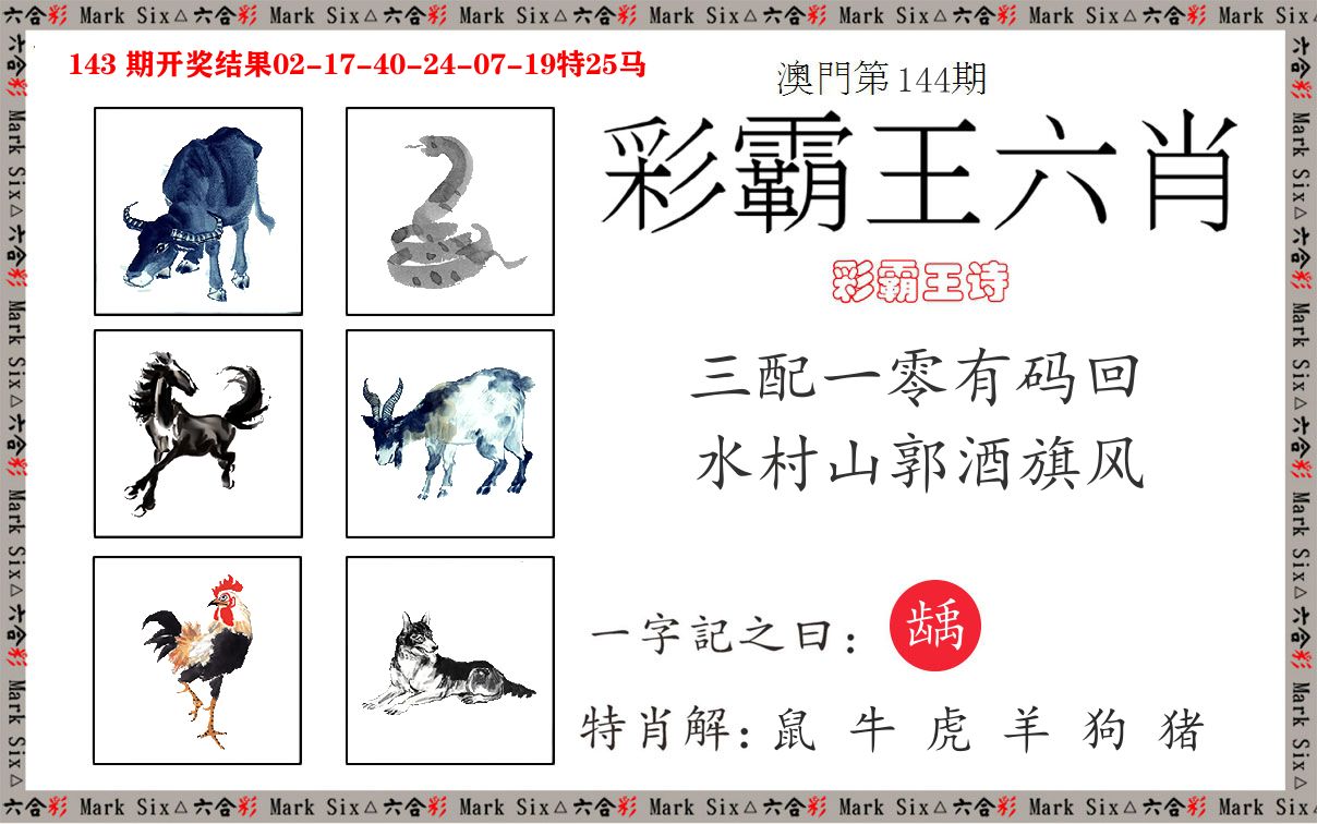 彩霸王六肖 第144期