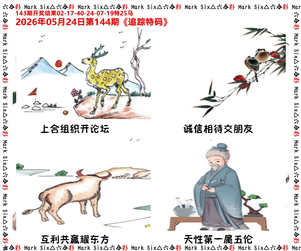 追踪特码 第144期