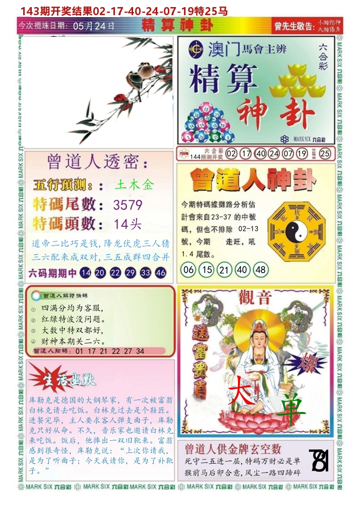 澳门精算神卦 第144期