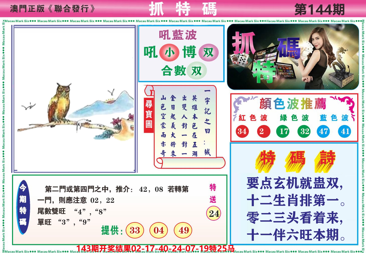 澳门抓特码A 第144期