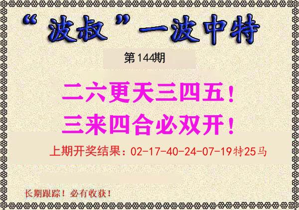 波叔中特 第144期