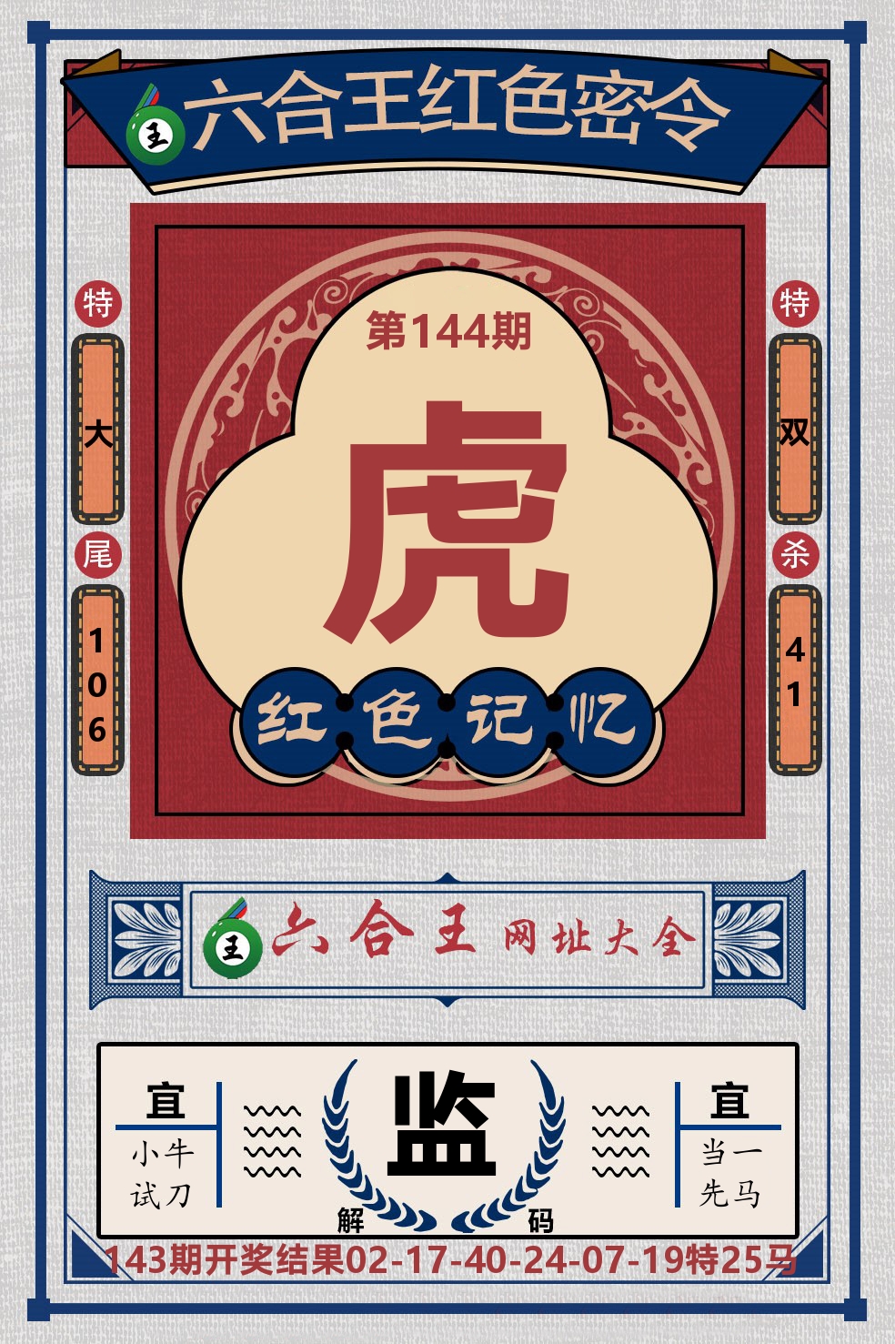 六合王红色密令 第144期