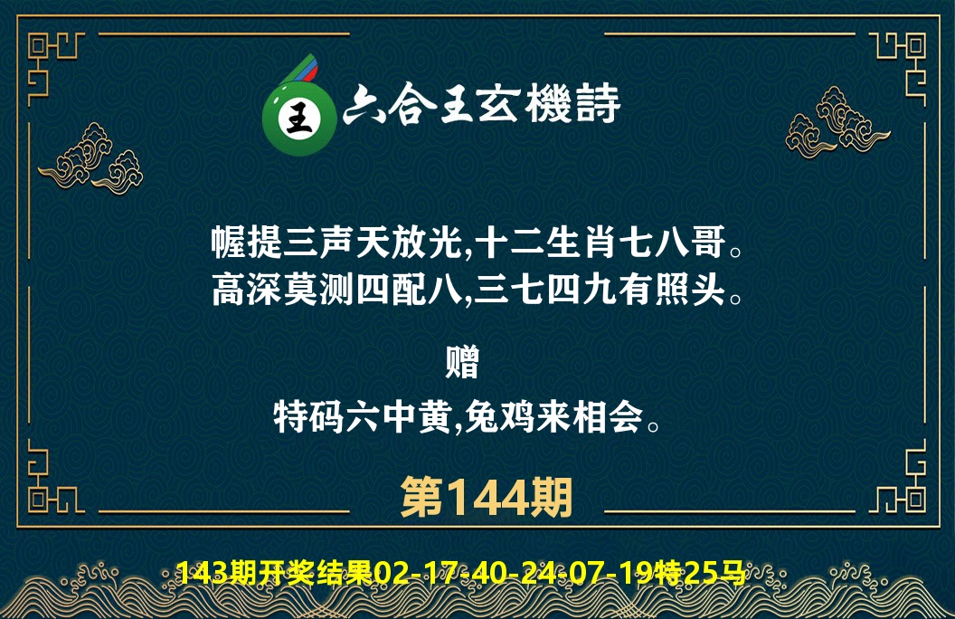 六合王玄机诗 第144期