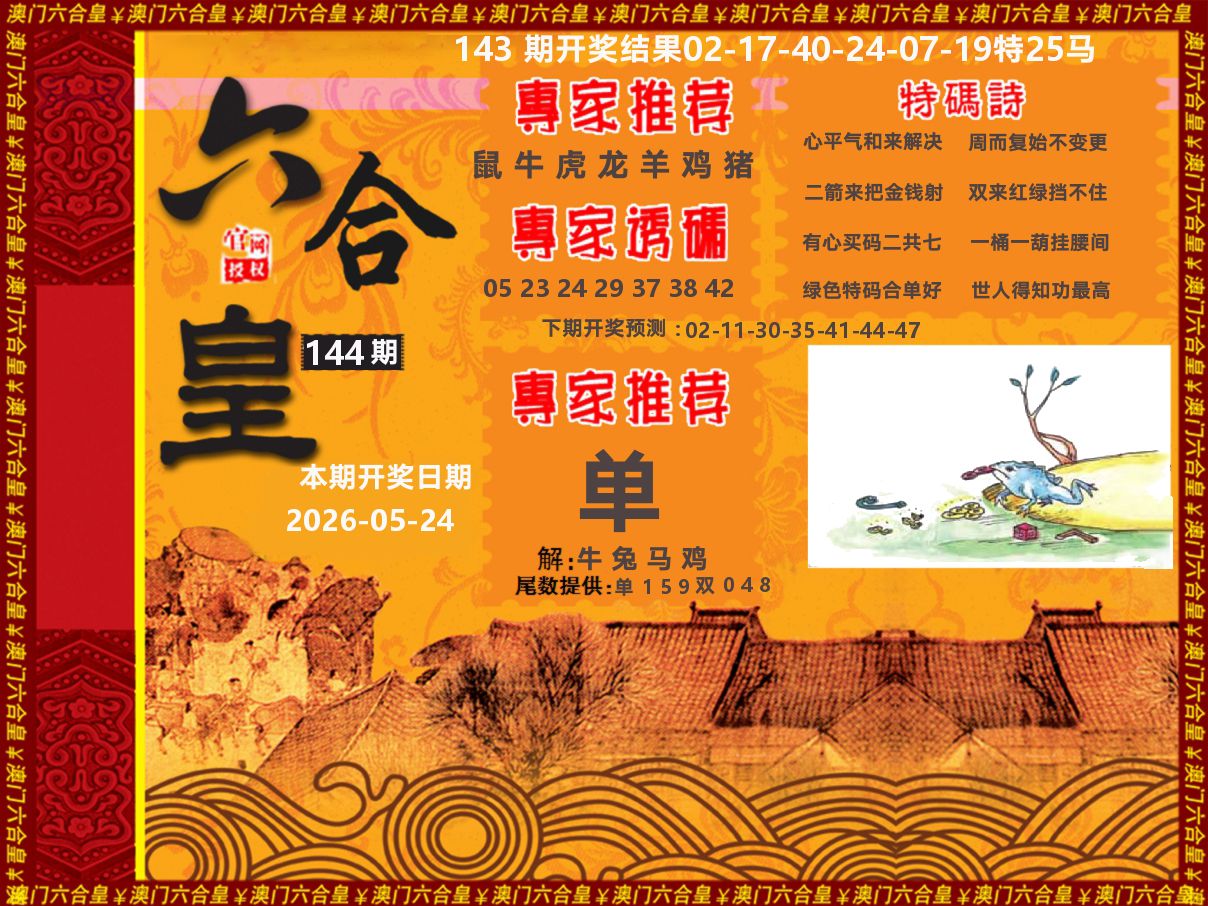 六合皇系列 第144期