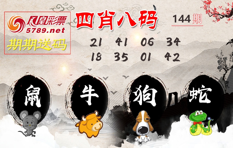 四肖八码期期送 第144期