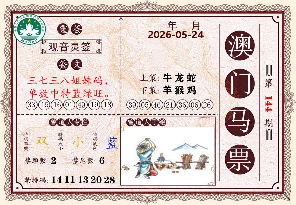 澳门马票 第144期