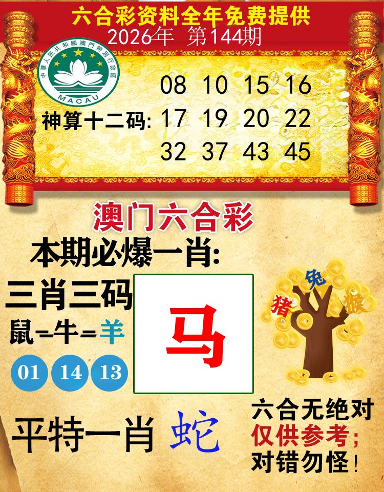 澳门必爆 第144期