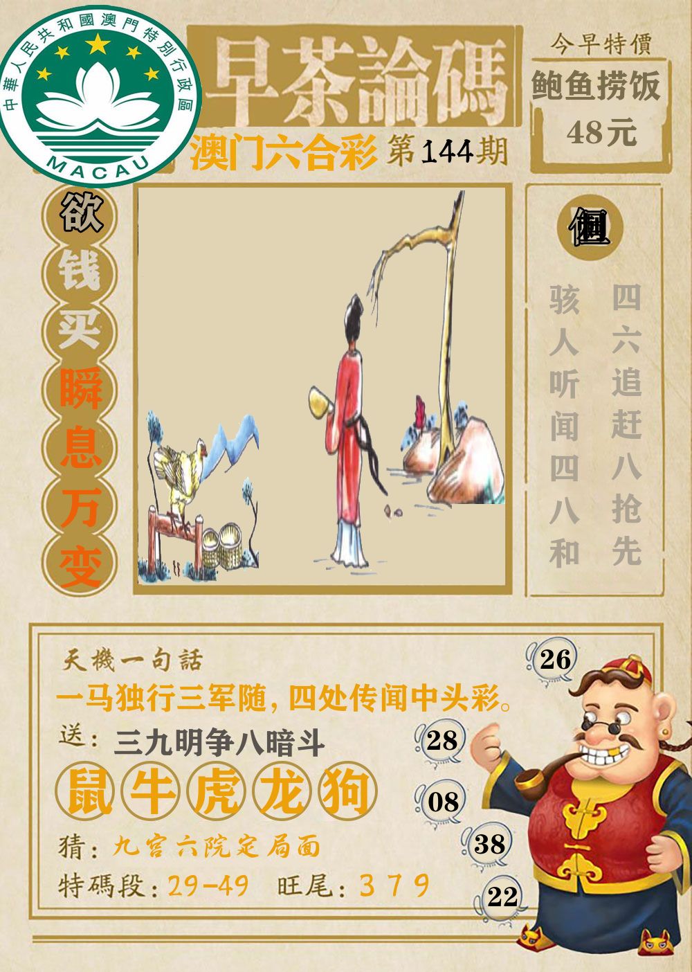 早茶论码 第144期