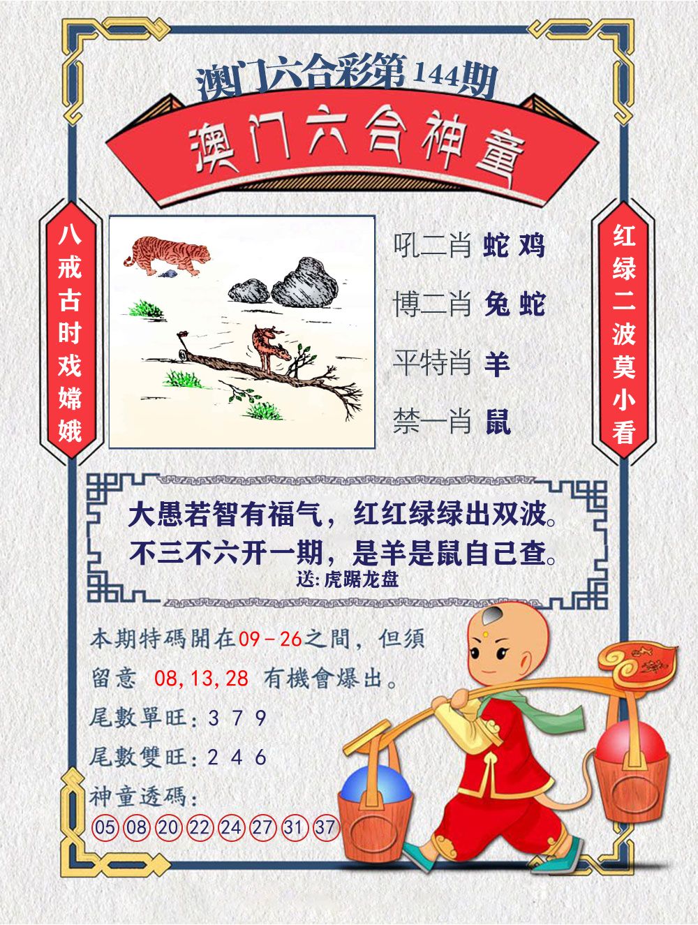 六合神童 第144期