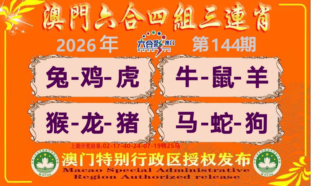 六合三连肖 第144期