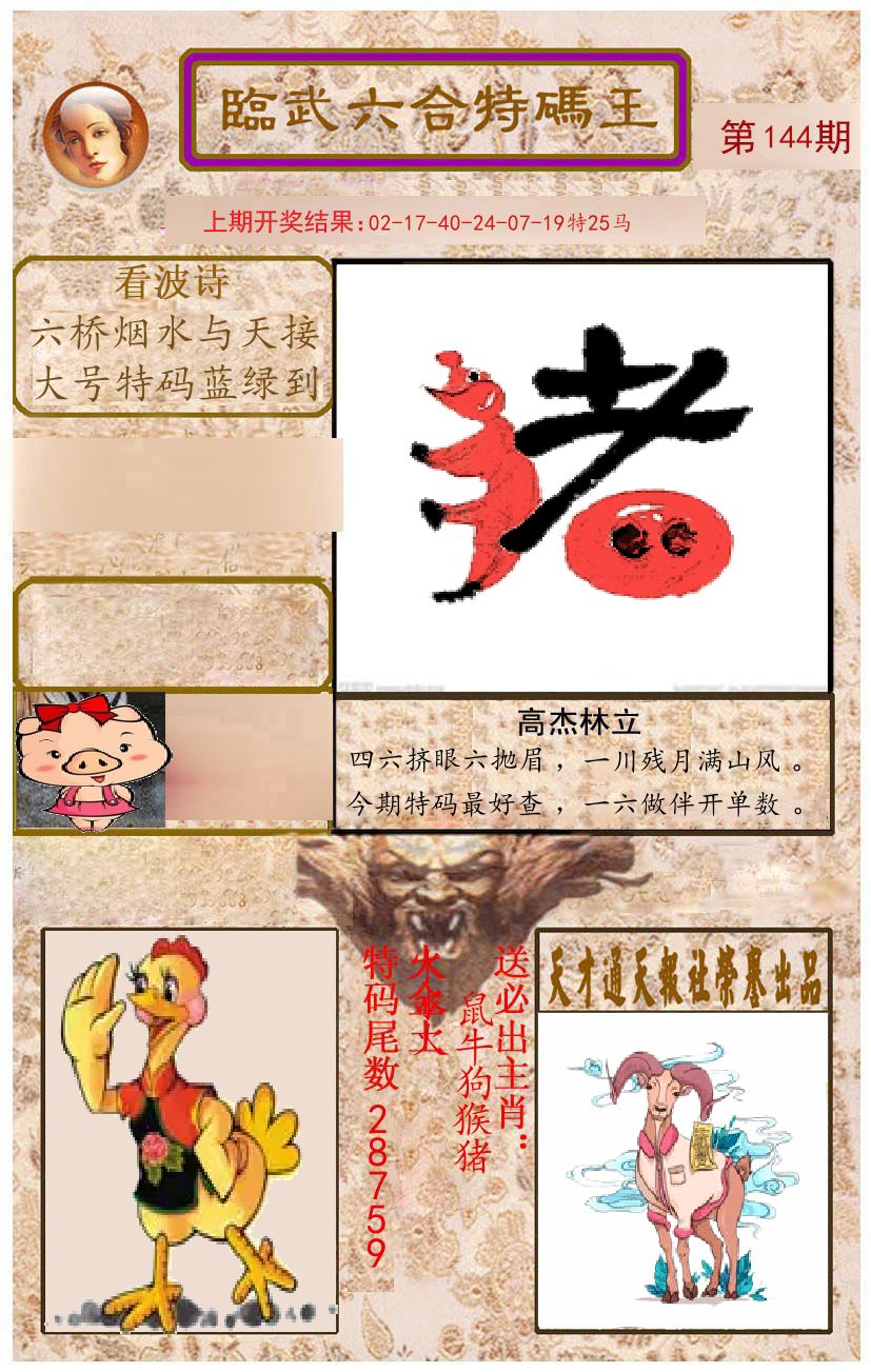 臨武六合特码王 第144期