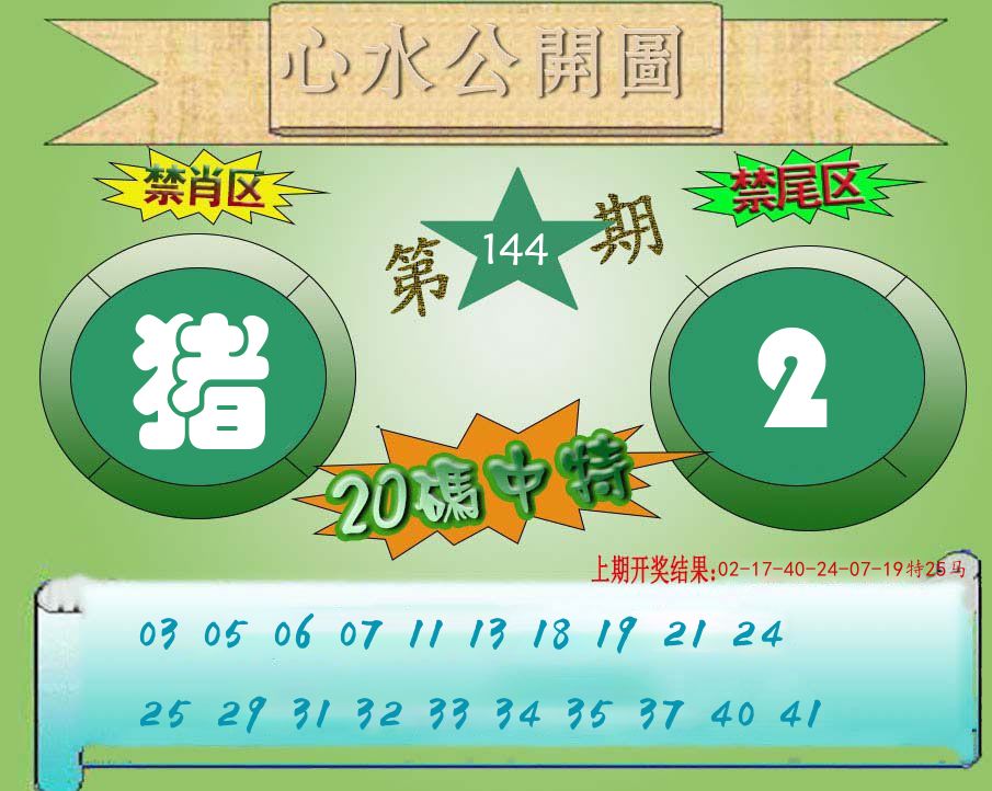 心水公开图 第144期