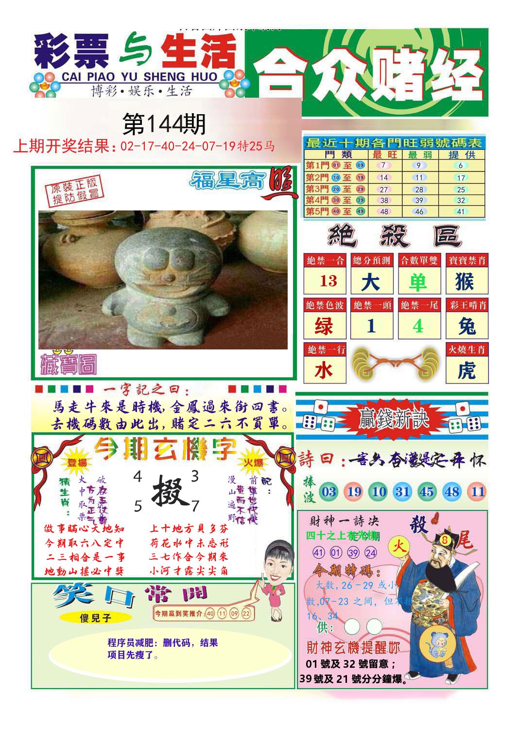 合众赌经 第144期
