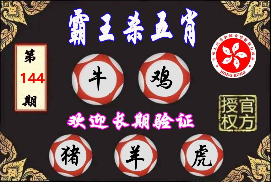 霸王杀肖 第144期