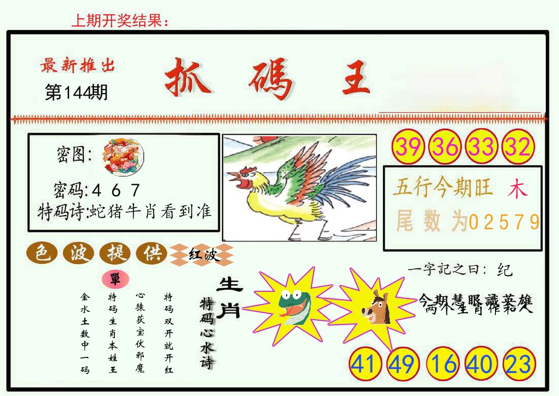 最新抓码王 第144期