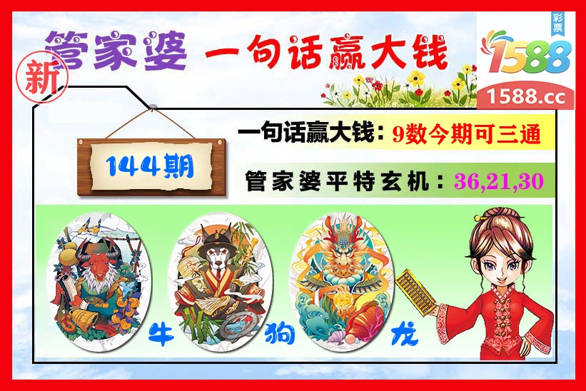 管家婆 第144期