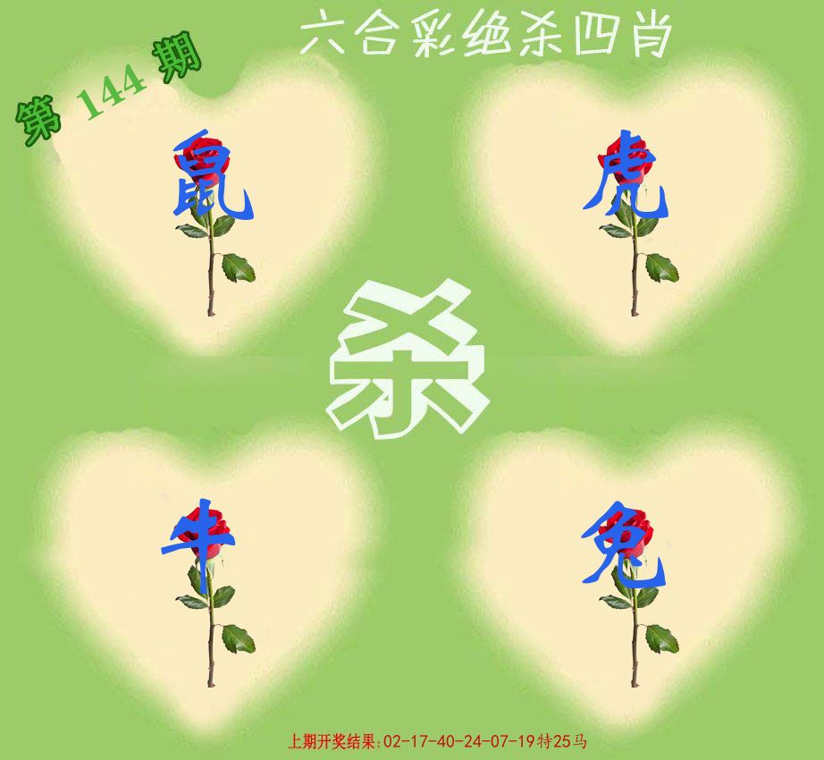 绝杀四肖 第144期