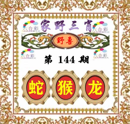 家野三肖 第144期