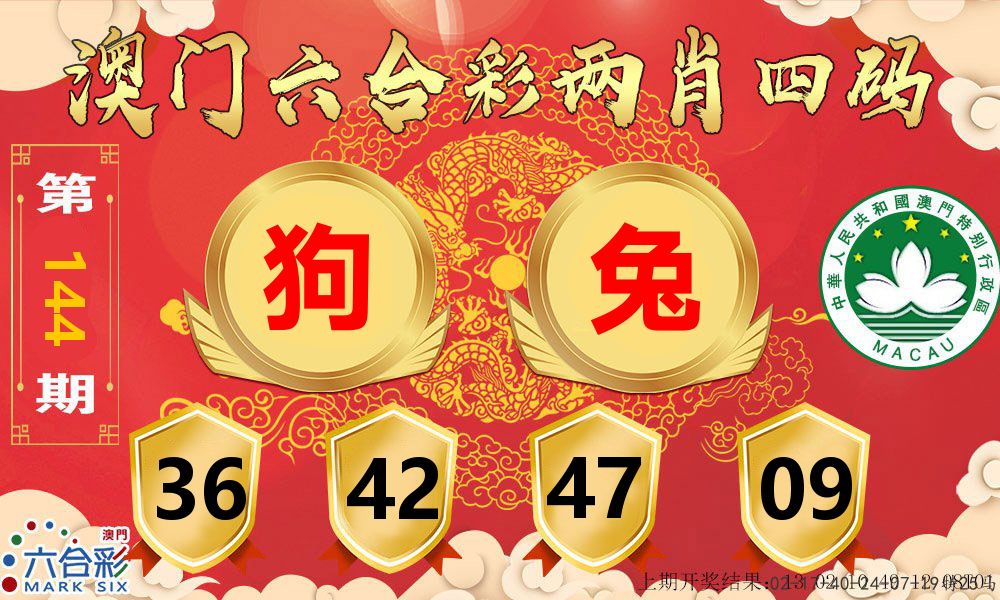 澳门两肖四码 第144期