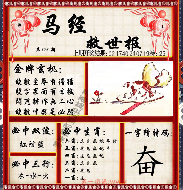 马经救世报 第144期