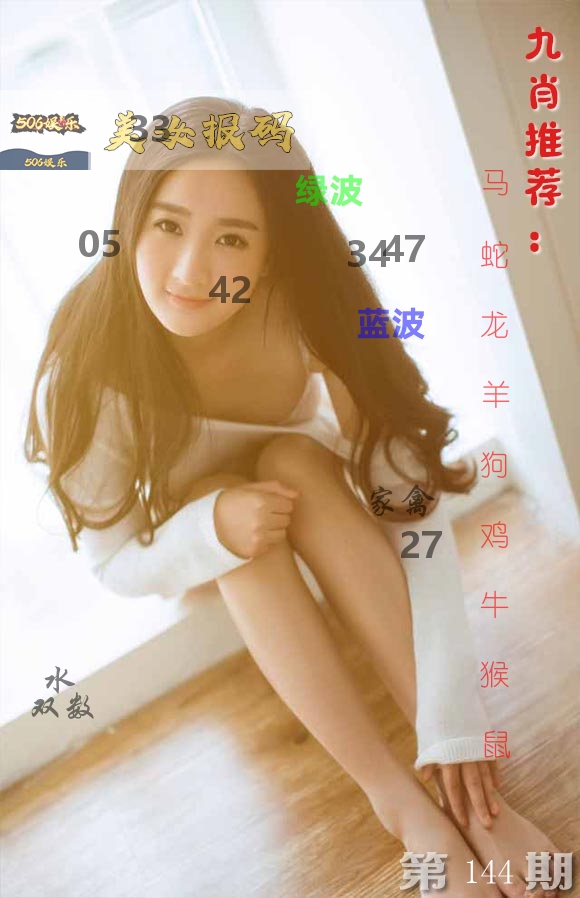 美女报码 第144期