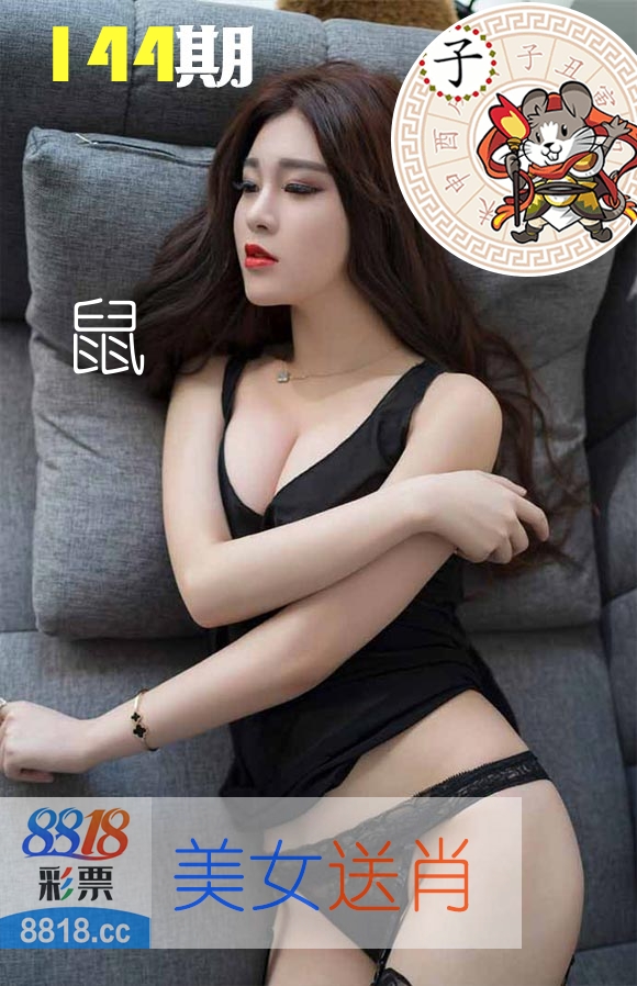 美女送肖 第144期