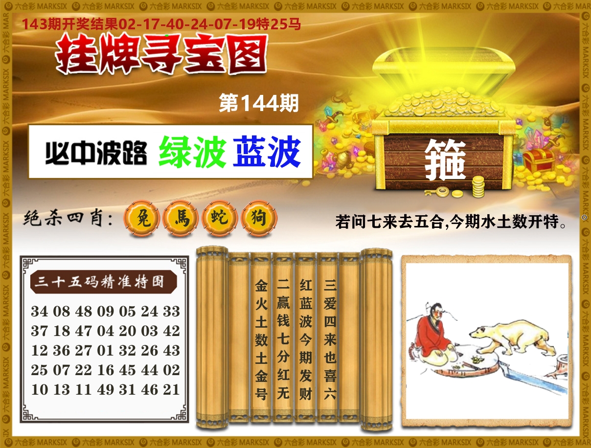澳门挂牌寻宝 第144期