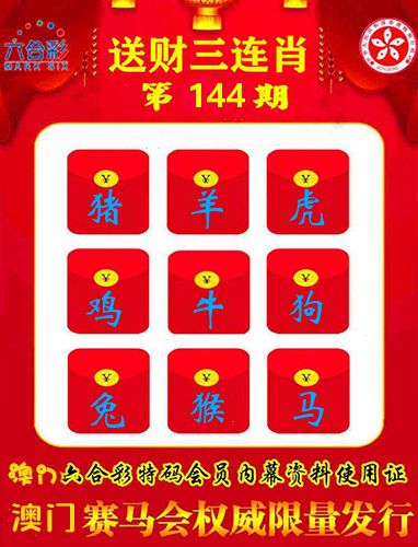 送财三连肖 第144期