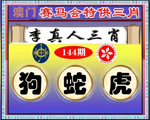 特供三肖 第144期