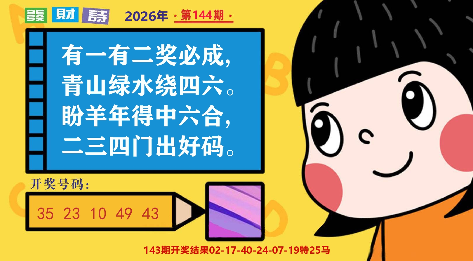 六合头条B 第144期