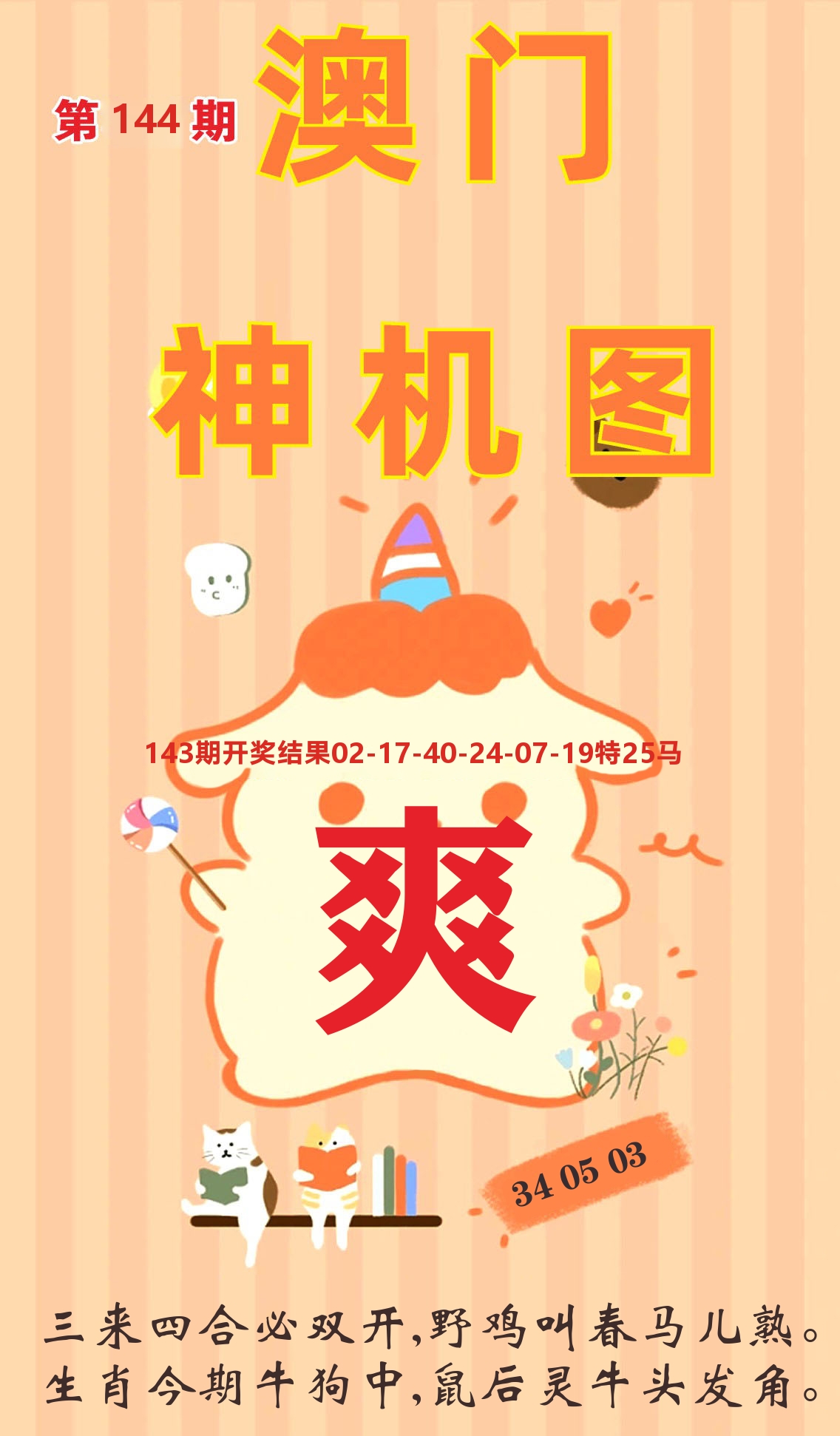 澳门赢天下C 第144期