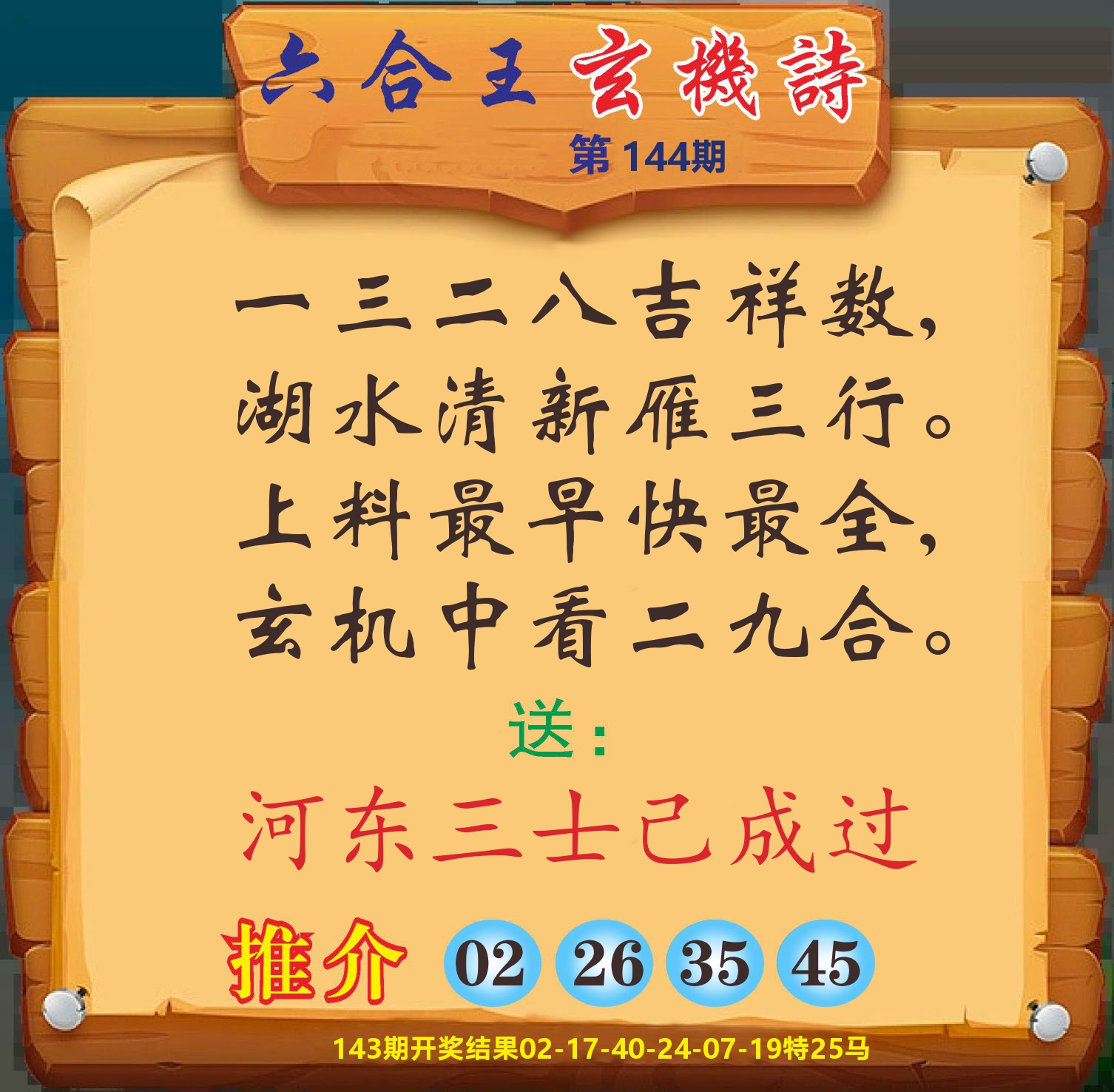 澳门赢天下D 第144期