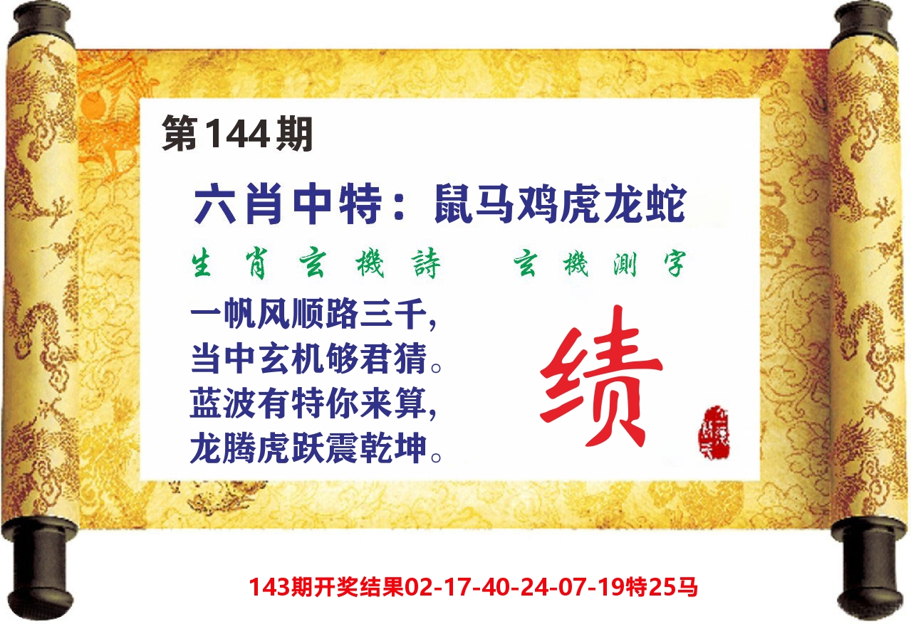澳门天天赚C 第144期