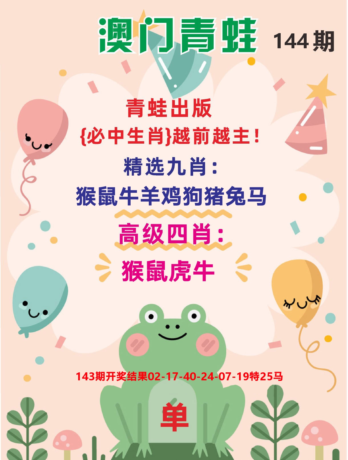 澳门金狗旺D 第144期