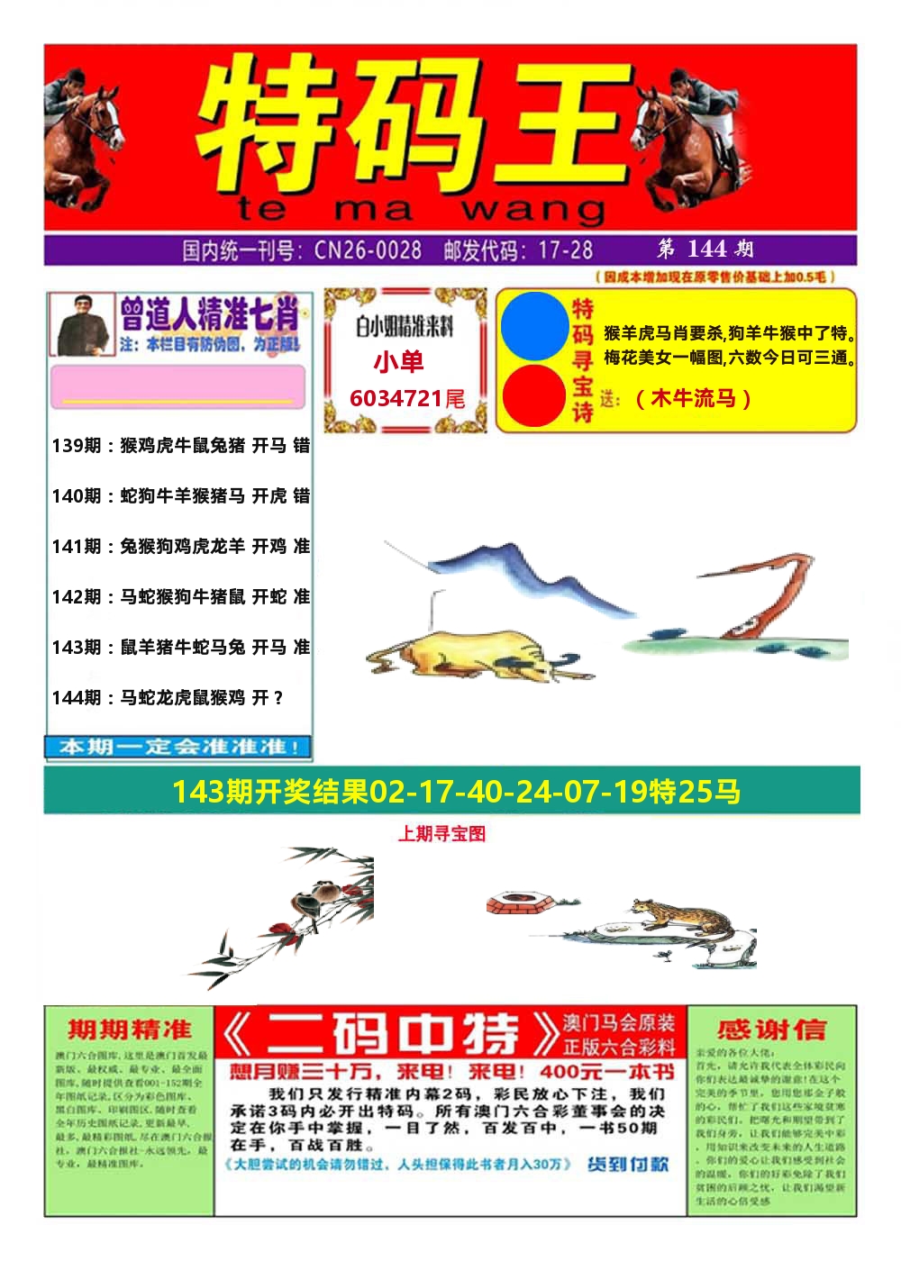 澳门特码王A 第144期